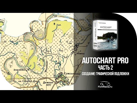 Видео: Как сделать графическую подложку для Humminbird в AutoChart Pro [FishMasta.ru]