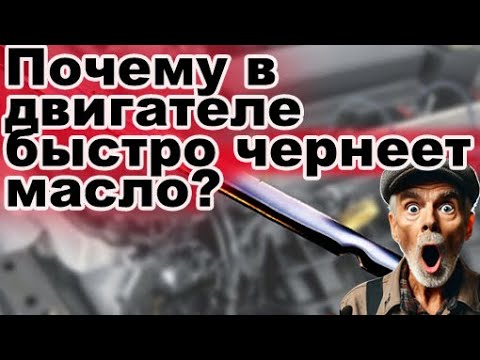 Видео: Почему в двигателе быстро чернеет масло?