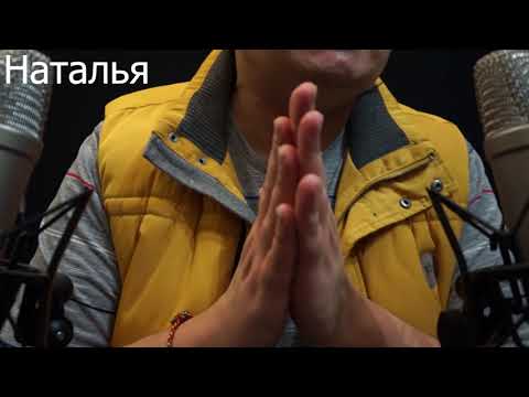 Видео: АСМР Имена Наталья