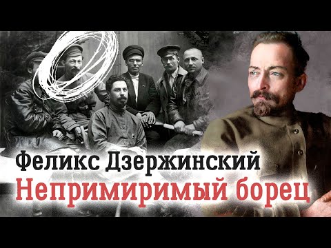 Видео: Феликс Дзержинский. Хозяин Лубянки