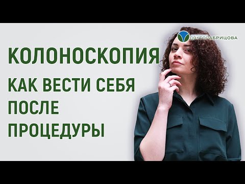 Видео: Колоноскопия.  Как вести себя после колоноскопии