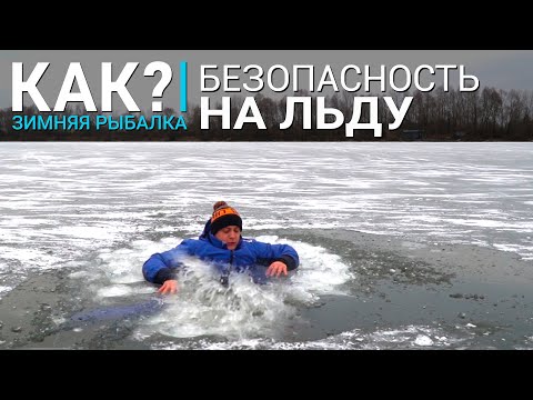 Видео: Что делать, если провалился под лед? Безопасность на зимней рыбалке.