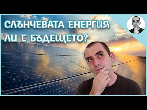 Видео: СЛЪНЧЕВАТА енергия ли е БЪДЕЩЕТО? | Наука с Ники