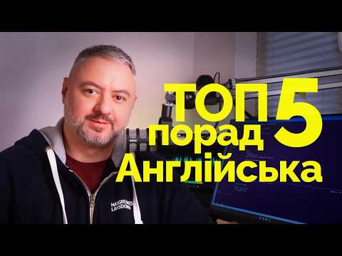 Видео: Як я вивчив англійську для роботи в IT: чесний досвід
