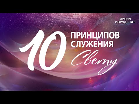 Видео: Десять принципов служения Свету. Трансформация внутреннего огня #Заратустра #Гарат