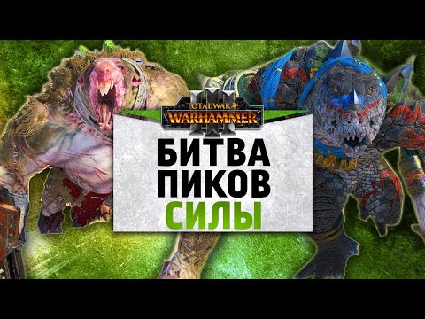 Видео: Битва пиков Силы | Людоящеры vs Скавены | Ленды | Total War: WARHAMMER 3