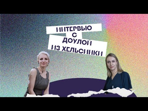 Видео: Доула о родах в Финляндии