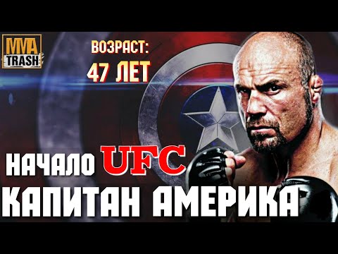 Видео: РЭНДИ КУТЮР "КАПИТАН АМЕРИКА" / САМЫЙ СТАРЫЙ ЧЕМПИОН UFC / ФИЛЬМ ОТ MMATRASH