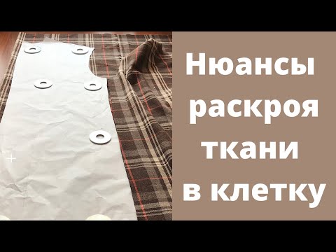 Видео: Как совместить клетку при раскрое | Простой нюанс раскроя ткани в клетку| Часть 1
