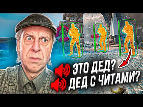 Видео: 😂ПРИТВОРИЛСЯ ДЕДОМ С ЧИТАМИ В КСГО - Угарные ребята на пабликах! #4