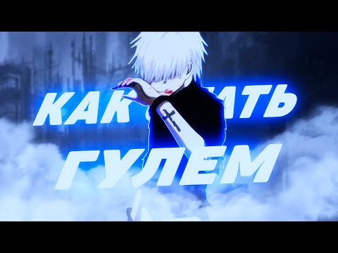 Видео: Как Стать Гулем?