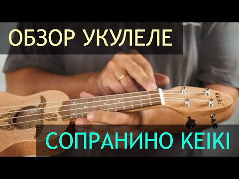 Видео: Обзор укулеле Сопранино Keiki и сравнение с сопрано UMA | Укулеле.ру