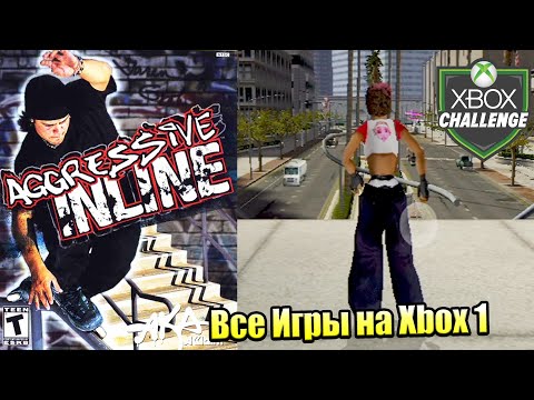 Видео: Все Игры на Xbox Челлендж #101 🏆 — Aggressive Inline