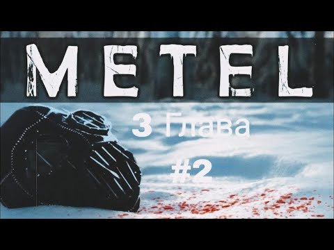 Видео: Терпения нет! Metel 3 глава #2