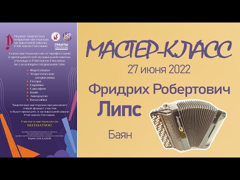 Видео: 27.06.22 Мастер-классы. Липс Ф.Р., баян. Творческая Мастерская муз. школы РАМ им. Гнесиных