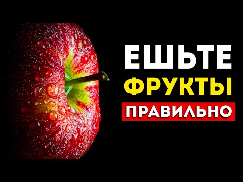 Видео: Вот почему мы едим фрукты неправильно (И как надо это делать)