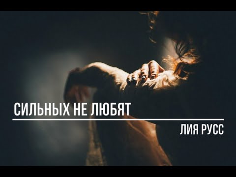Видео: Сильных не любят