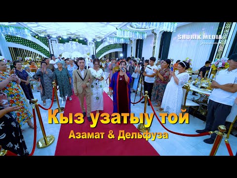 Видео: Кыз узатыу Азамат & Дельфуза  05 06 2025 ж