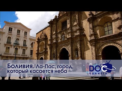 Видео: Земля.Гид для путешественников.Боливия- Фильм 4.Ла-Пас, город, который касается неба -Документальный