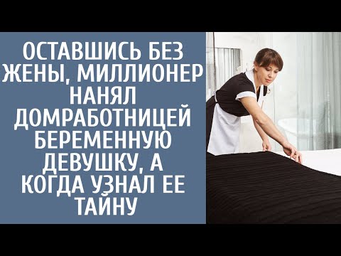 Видео: Оставшись без жены, миллионер нанял домработницей беременную девушку, а когда узнал ее тайну
