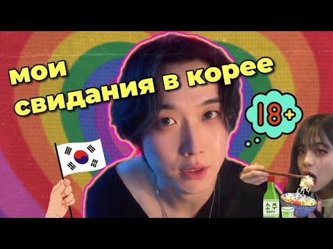 Видео: Мои кринж свидания в Корее