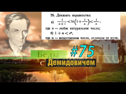 Видео: #75 Номер 75 из Демидовича | Число e