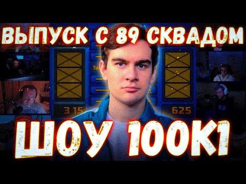 Видео: ШОУ 100 К 1 С 89 СКВАДОМ?! БРАТИШКИН ДРЕЙК ЛАГОДА СТИНТ БАТЯ ДРЕЙКА И ДРУГИЕ НА ШОУ У ГВИНГЛЕЙДА!