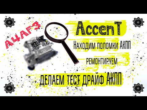 Видео: Хэндэ Accent, пригнали на ремонт АКПП, ищем неисправности, ремонтируем и делаем тест драйф....A4AF3