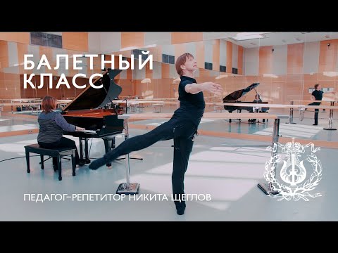 Видео: MARIINSKY BALLET CLASS, episode 1 / БАЛЕТНЫЙ КЛАСС МАРИИНСКОГО ТЕАТРА, урок первый