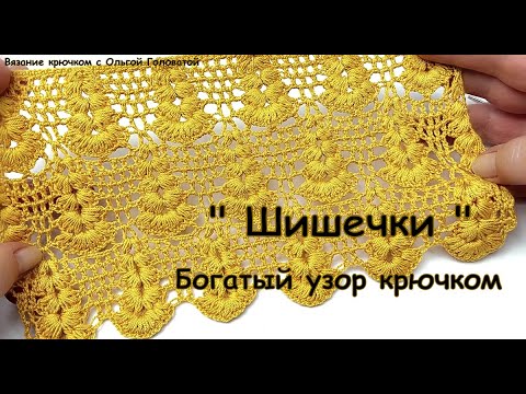 Видео: Красивый узор крючком " Шишечки "