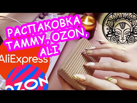 Видео: Влог-распаковка (немного ASMR) | Заказала с ozon, ali, Tammy Tanuka
