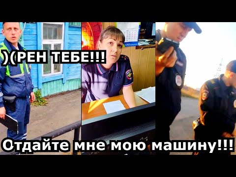 Видео: НАГЛЫЙ ИДПС УЕХАЛ НА ЧУЖОЙ МАШИНЕ!!! ШТРАФСТОЯНА НЕ ОТДАЁТ МАШИНУ!!!