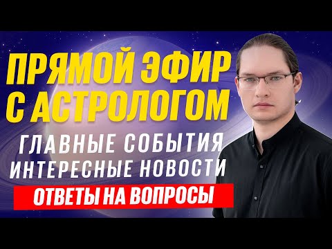 Видео: ⭐Актуальные события осени. Новости астрологии. Прямой эфир