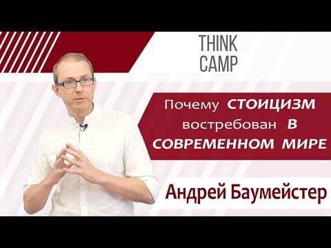 Видео: Почему стоицизм востребован в современном мире