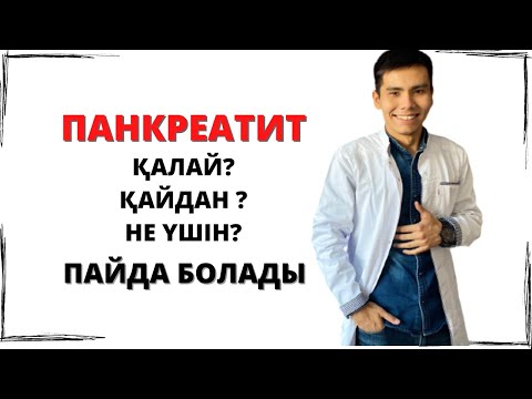 Видео: Панкреатит: Себептері , Қалай? Қайдан? Не үшін?