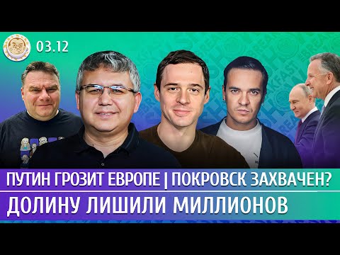 Видео: Покровск захвачен? Путин грозит Европе, Долину лишили миллионов. Галлямов, Давлетгильдеев, Захаров