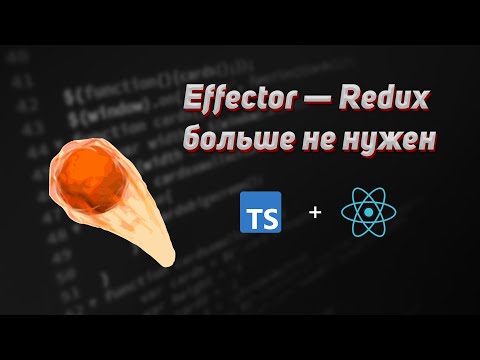 Видео: Effector — Redux больше не нужен. Effector + Atomic Router в React приложении.