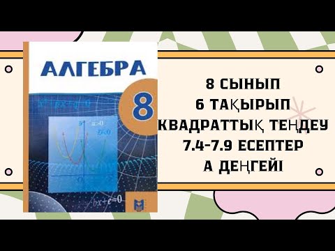 Видео: 8 сынып алгебра 7.4, 7.5, 7.6, 7.7, 7.8, 7.9 есептер #8сыныпалгебра #дүж