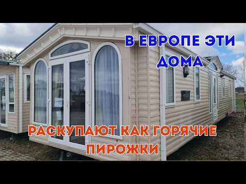 Видео: 🏡Честно показываем, за что берут деньги в МОБИЛЬНЫХ английских и голландских  домах. Цены. Качество.