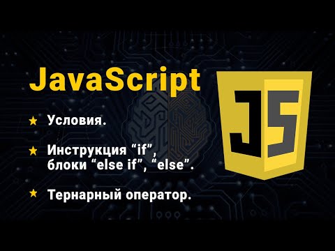 Видео: JavaScript. Условия. "if", "else if", "else". Тернарный оператор.