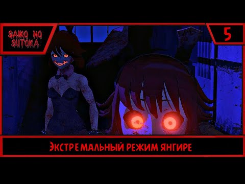 Видео: Saiko no sutoka | Экстремальный режим янгире | #5