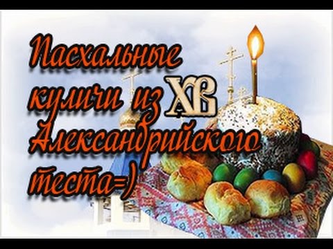 Видео: Пасхальные Куличи Александрийское тесто
