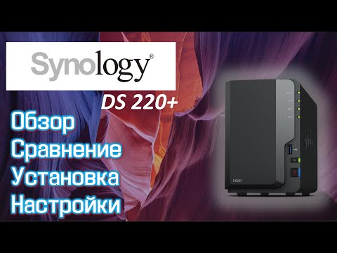 Видео: NAS: Synology DS220+ Обзор, сравнение, установка и настройки.
