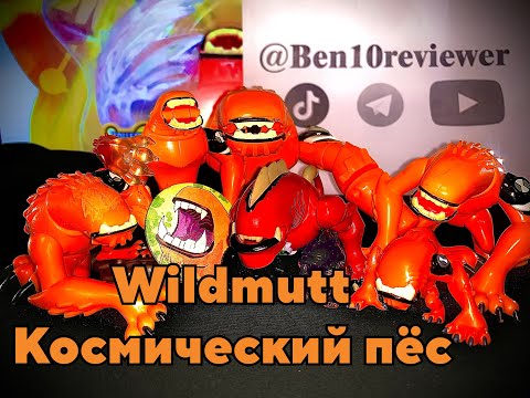 Видео: Космический пёс Бен 10 классика фигурка обзор Wildmutt ben 10 Classic series figure review
