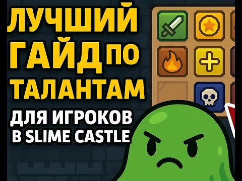 Видео: Всё про лучшие таланты для прокачки в Slime Castle!