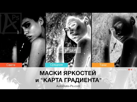 Видео: Photoshop: Как быстро создавать отличные маски яркостей