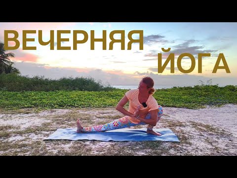 Видео: Вечерняя йога/ Йога перед сном/ Мягкая йога/ Растяжка перед сном