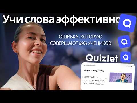 Видео: Ускоришь изучение языка через Quizlet: ты делаешь карточки неправильно!