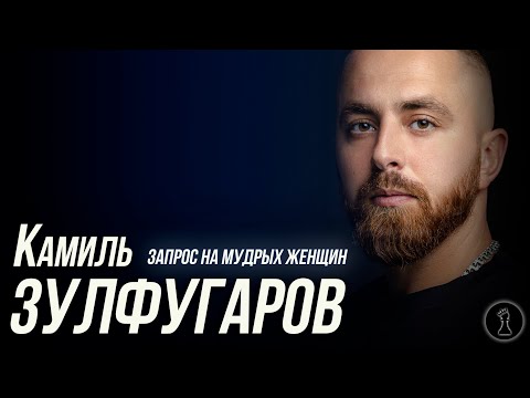 Видео: Камиль Зулфугаров - запрос на мудрых женщин