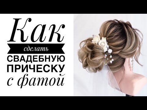 Видео: Как сделать свадебную прическу с фатой